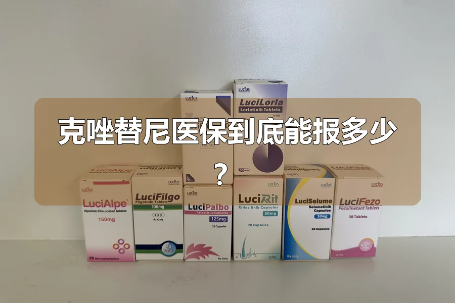 克唑替尼医保到底能报多少？