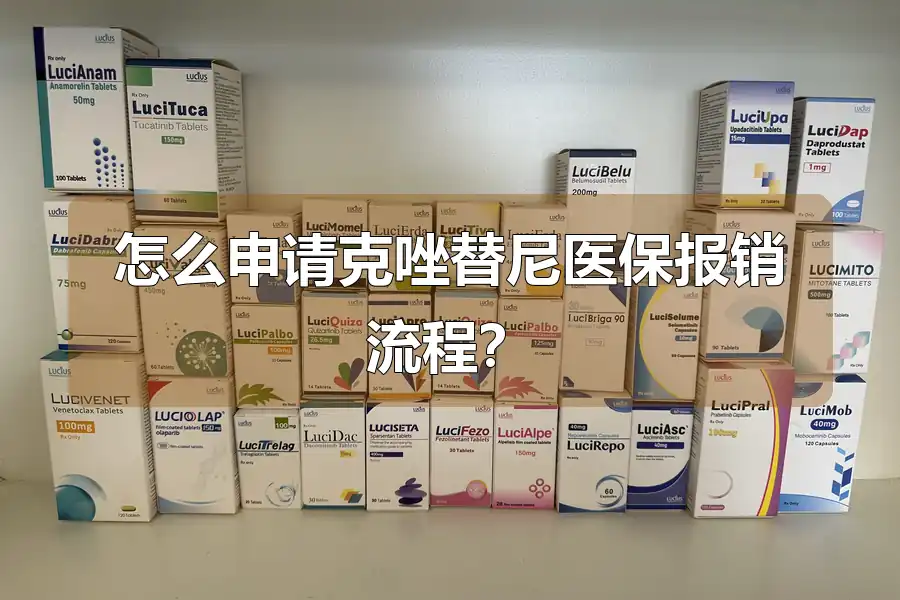 怎么申请克唑替尼医保报销流程？