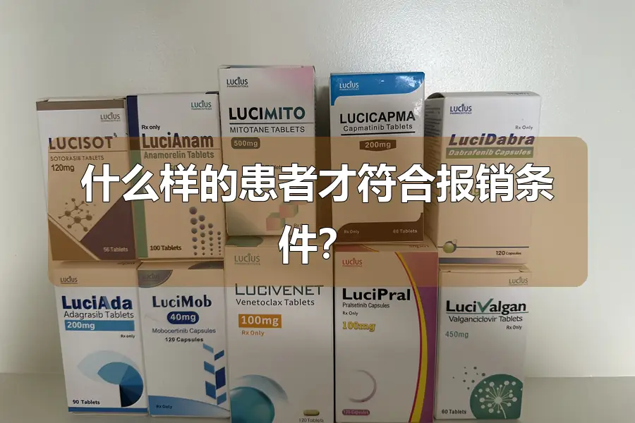 什么样的患者才符合报销条件？