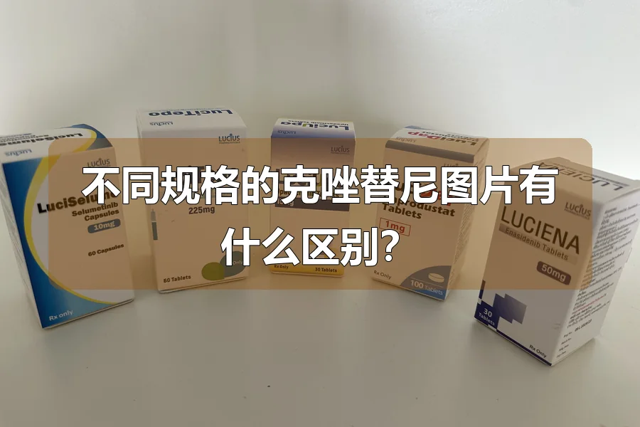 不同规格的克唑替尼图片有什么区别?