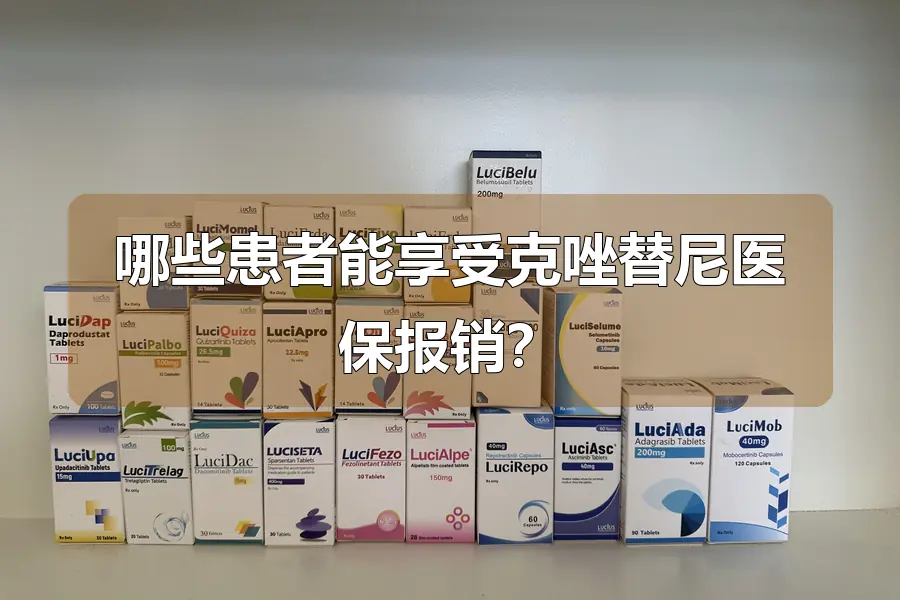 哪些患者能享受克唑替尼医保报销？