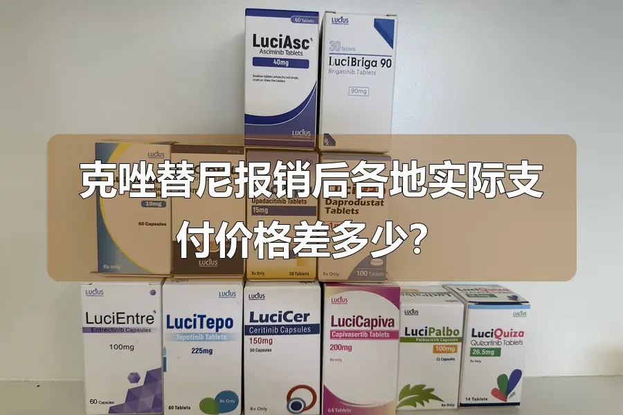 克唑替尼报销后各地实际支付价格差多少？