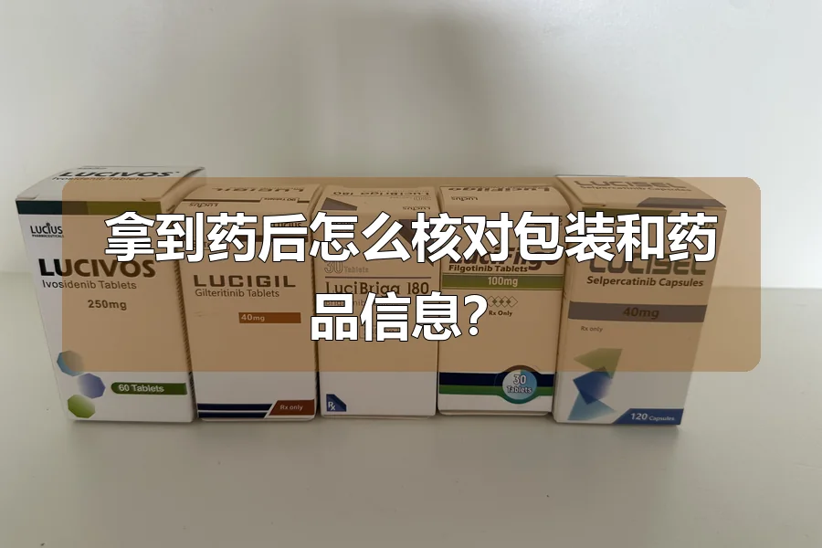 拿到药后怎么核对包装和药品信息?