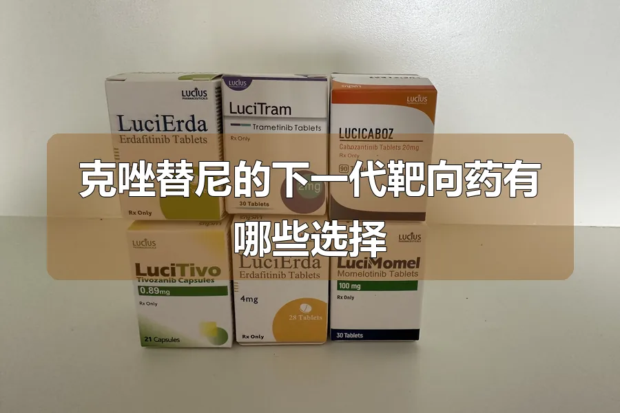 克唑替尼的下一代靶向药有哪些选择
