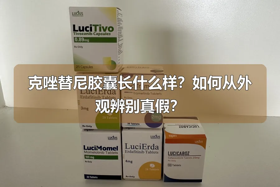 克唑替尼胶囊长什么样?如何从外观辨别真假?